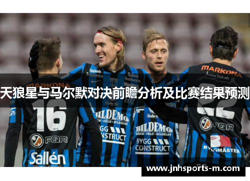 天狼星与马尔默对决前瞻分析及比赛结果预测