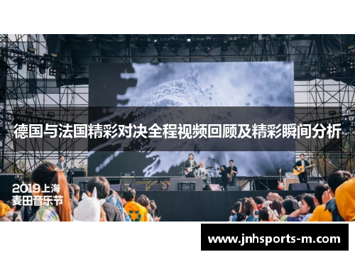 德国与法国精彩对决全程视频回顾及精彩瞬间分析
