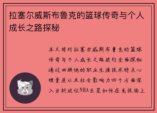 拉塞尔威斯布鲁克的篮球传奇与个人成长之路探秘