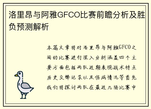 洛里昂与阿雅GFCO比赛前瞻分析及胜负预测解析