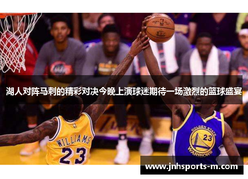 湖人对阵马刺的精彩对决今晚上演球迷期待一场激烈的篮球盛宴