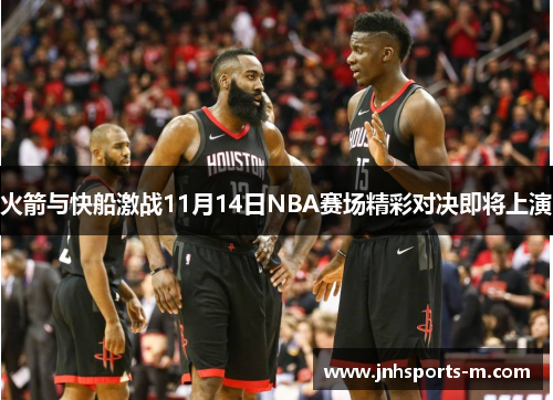 火箭与快船激战11月14日NBA赛场精彩对决即将上演