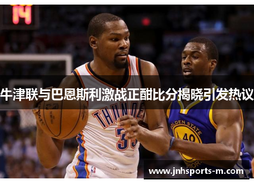 牛津联与巴恩斯利激战正酣比分揭晓引发热议