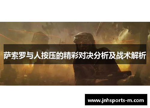萨索罗与人按压的精彩对决分析及战术解析