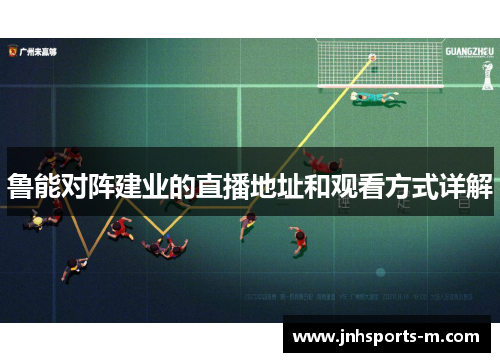 鲁能对阵建业的直播地址和观看方式详解