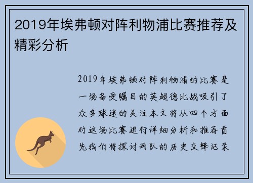 2019年埃弗顿对阵利物浦比赛推荐及精彩分析