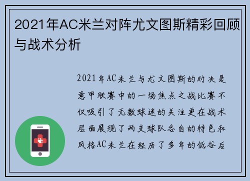 2021年AC米兰对阵尤文图斯精彩回顾与战术分析