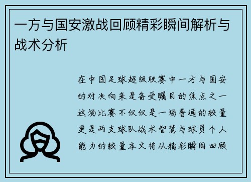 一方与国安激战回顾精彩瞬间解析与战术分析