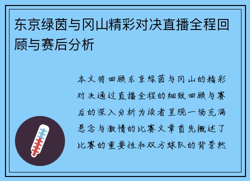 东京绿茵与冈山精彩对决直播全程回顾与赛后分析