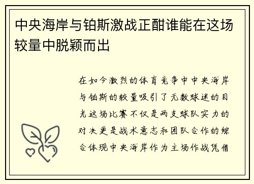 中央海岸与铂斯激战正酣谁能在这场较量中脱颖而出