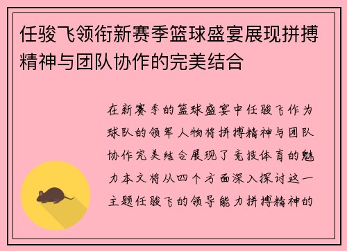 任骏飞领衔新赛季篮球盛宴展现拼搏精神与团队协作的完美结合
