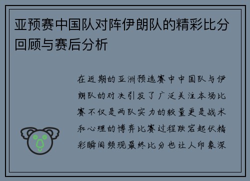 亚预赛中国队对阵伊朗队的精彩比分回顾与赛后分析