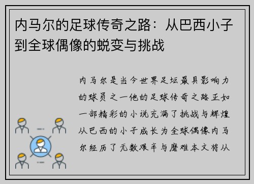 内马尔的足球传奇之路：从巴西小子到全球偶像的蜕变与挑战