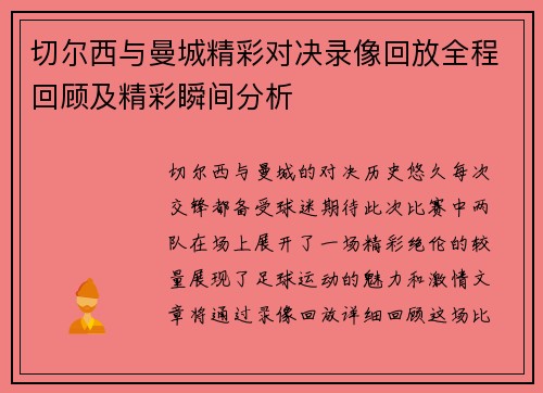 切尔西与曼城精彩对决录像回放全程回顾及精彩瞬间分析