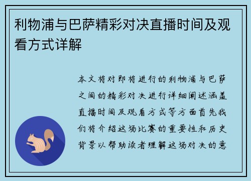 利物浦与巴萨精彩对决直播时间及观看方式详解
