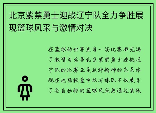 北京紫禁勇士迎战辽宁队全力争胜展现篮球风采与激情对决