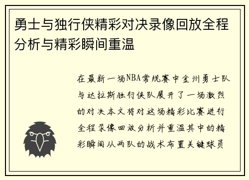 勇士与独行侠精彩对决录像回放全程分析与精彩瞬间重温