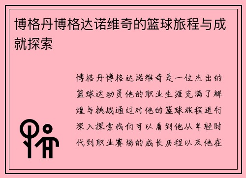 博格丹博格达诺维奇的篮球旅程与成就探索