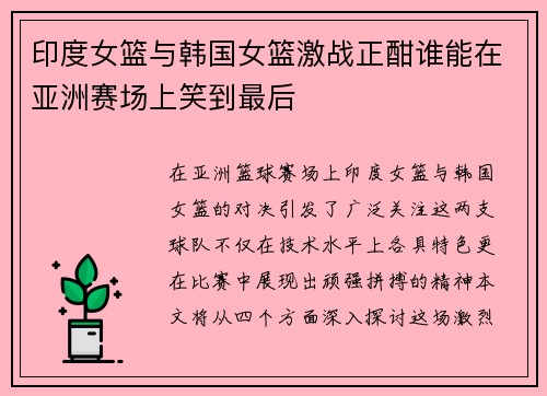 印度女篮与韩国女篮激战正酣谁能在亚洲赛场上笑到最后