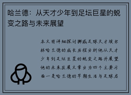 哈兰德：从天才少年到足坛巨星的蜕变之路与未来展望