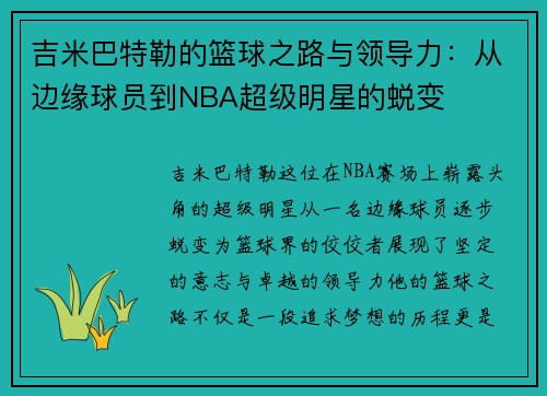 吉米巴特勒的篮球之路与领导力：从边缘球员到NBA超级明星的蜕变