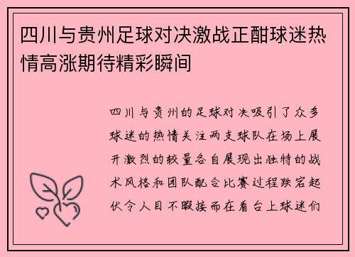 四川与贵州足球对决激战正酣球迷热情高涨期待精彩瞬间
