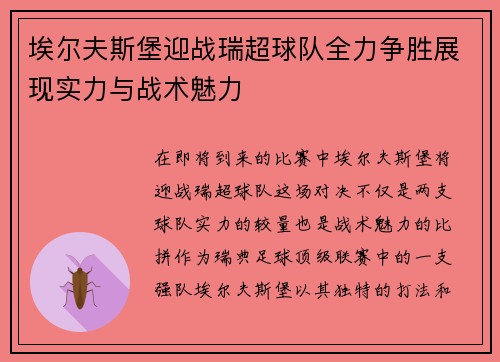 埃尔夫斯堡迎战瑞超球队全力争胜展现实力与战术魅力