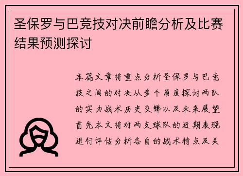 圣保罗与巴竞技对决前瞻分析及比赛结果预测探讨
