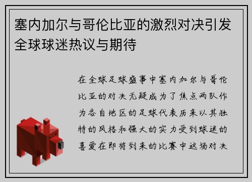 塞内加尔与哥伦比亚的激烈对决引发全球球迷热议与期待