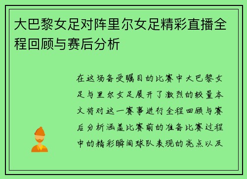 大巴黎女足对阵里尔女足精彩直播全程回顾与赛后分析