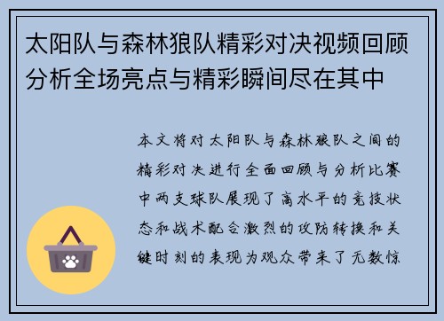太阳队与森林狼队精彩对决视频回顾分析全场亮点与精彩瞬间尽在其中