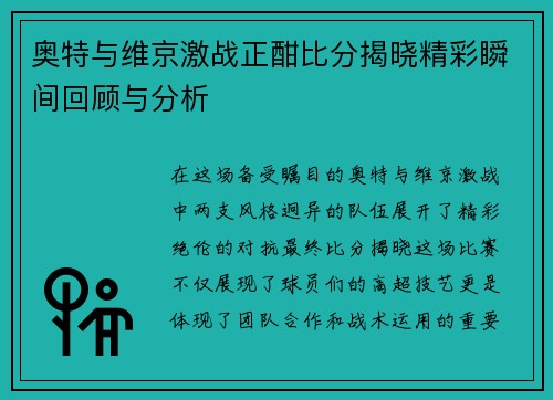 奥特与维京激战正酣比分揭晓精彩瞬间回顾与分析