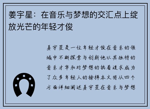 姜宇星：在音乐与梦想的交汇点上绽放光芒的年轻才俊