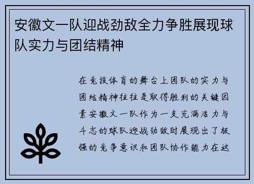 安徽文一队迎战劲敌全力争胜展现球队实力与团结精神