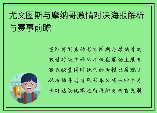 尤文图斯与摩纳哥激情对决海报解析与赛事前瞻