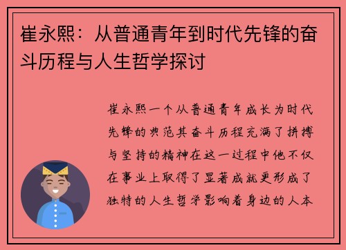 崔永熙：从普通青年到时代先锋的奋斗历程与人生哲学探讨