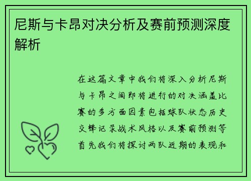 尼斯与卡昂对决分析及赛前预测深度解析