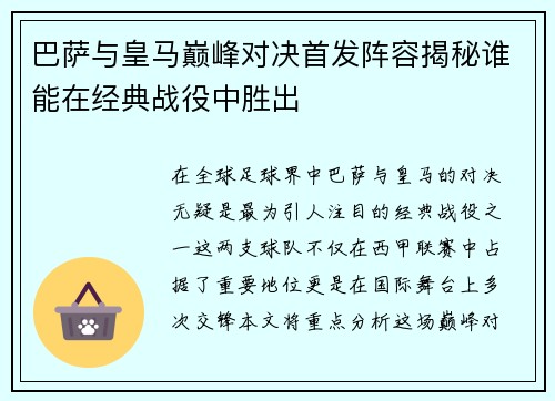 巴萨与皇马巅峰对决首发阵容揭秘谁能在经典战役中胜出
