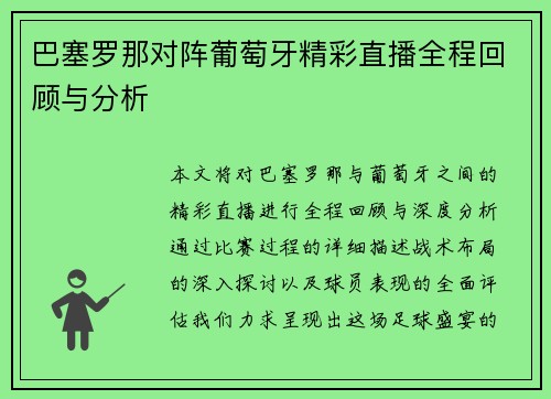 巴塞罗那对阵葡萄牙精彩直播全程回顾与分析