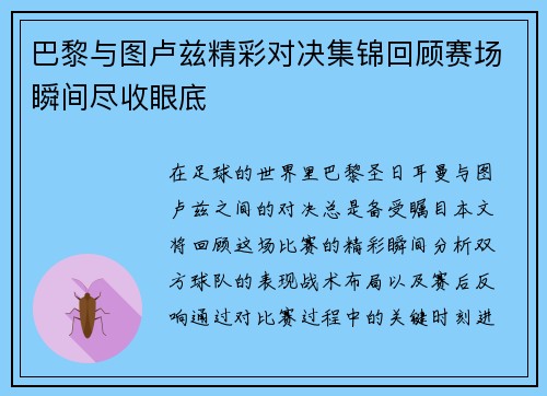 巴黎与图卢兹精彩对决集锦回顾赛场瞬间尽收眼底