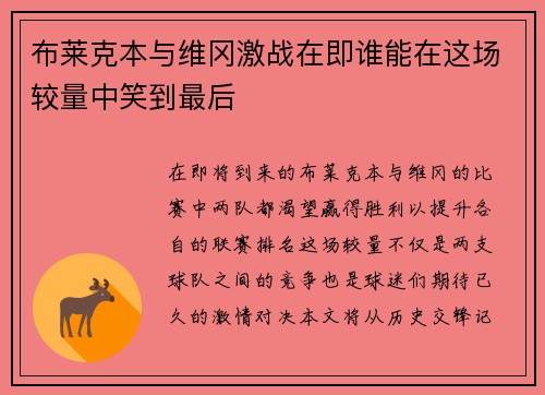 布莱克本与维冈激战在即谁能在这场较量中笑到最后