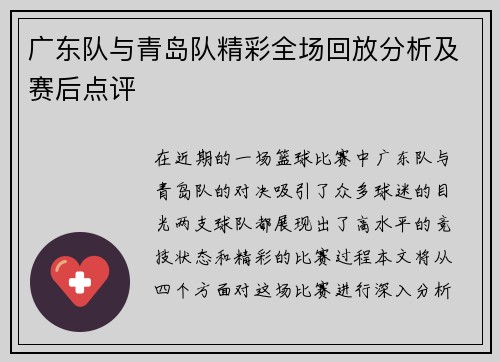 广东队与青岛队精彩全场回放分析及赛后点评