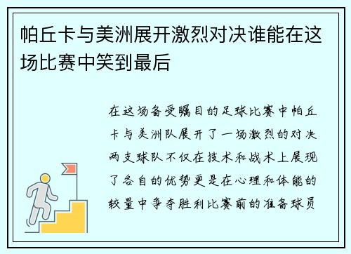 帕丘卡与美洲展开激烈对决谁能在这场比赛中笑到最后