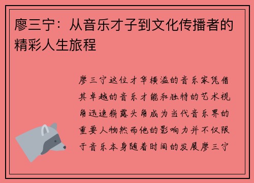 廖三宁：从音乐才子到文化传播者的精彩人生旅程
