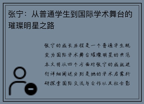 张宁：从普通学生到国际学术舞台的璀璨明星之路