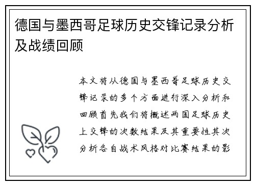 德国与墨西哥足球历史交锋记录分析及战绩回顾