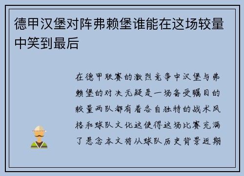 德甲汉堡对阵弗赖堡谁能在这场较量中笑到最后